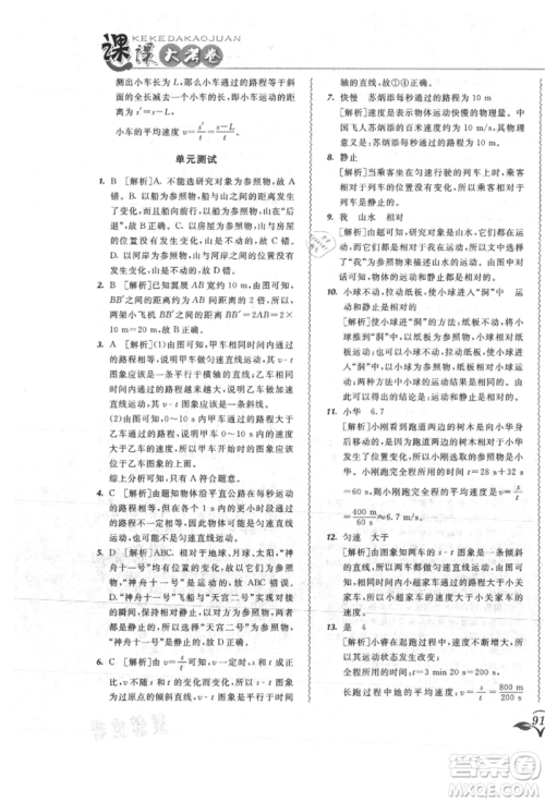 东北师范大学出版社2021悦然好学生北大绿卡课课大考卷八年级物理上册人教版吉林专版参考答案 东北师范大学出版社2021悦然好学生北大绿卡课课大考卷八年级物理上册人教版吉林专版参考答案