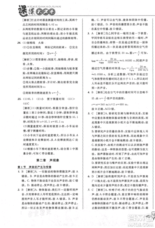 东北师范大学出版社2021悦然好学生北大绿卡课课大考卷八年级物理上册人教版吉林专版参考答案 东北师范大学出版社2021悦然好学生北大绿卡课课大考卷八年级物理上册人教版吉林专版参考答案