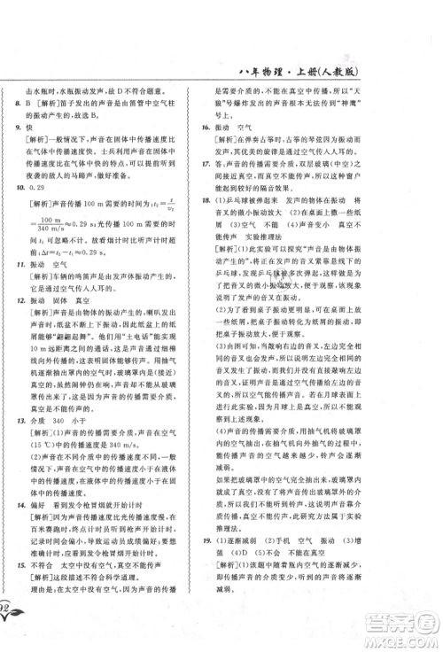 东北师范大学出版社2021悦然好学生北大绿卡课课大考卷八年级物理上册人教版吉林专版参考答案 东北师范大学出版社2021悦然好学生北大绿卡课课大考卷八年级物理上册人教版吉林专版参考答案