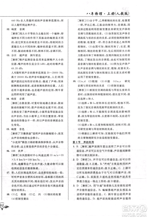 东北师范大学出版社2021悦然好学生北大绿卡课课大考卷八年级物理上册人教版吉林专版参考答案 东北师范大学出版社2021悦然好学生北大绿卡课课大考卷八年级物理上册人教版吉林专版参考答案