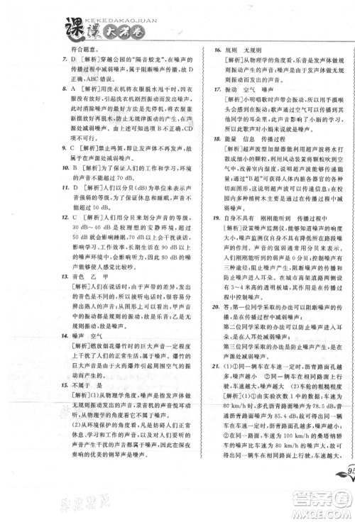 东北师范大学出版社2021悦然好学生北大绿卡课课大考卷八年级物理上册人教版吉林专版参考答案 东北师范大学出版社2021悦然好学生北大绿卡课课大考卷八年级物理上册人教版吉林专版参考答案