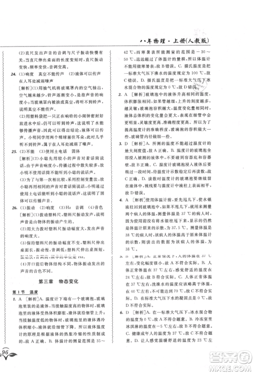 东北师范大学出版社2021悦然好学生北大绿卡课课大考卷八年级物理上册人教版吉林专版参考答案 东北师范大学出版社2021悦然好学生北大绿卡课课大考卷八年级物理上册人教版吉林专版参考答案