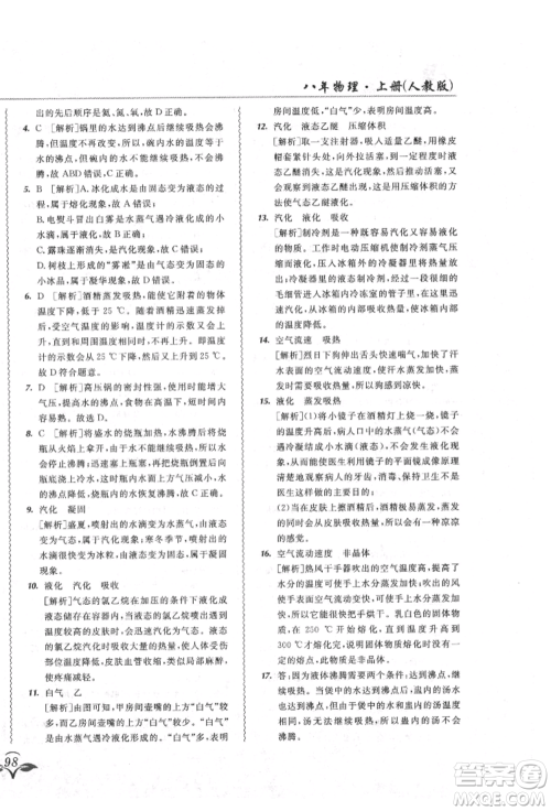 东北师范大学出版社2021悦然好学生北大绿卡课课大考卷八年级物理上册人教版吉林专版参考答案 东北师范大学出版社2021悦然好学生北大绿卡课课大考卷八年级物理上册人教版吉林专版参考答案