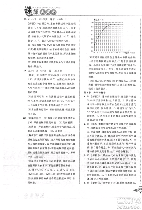 东北师范大学出版社2021悦然好学生北大绿卡课课大考卷八年级物理上册人教版吉林专版参考答案