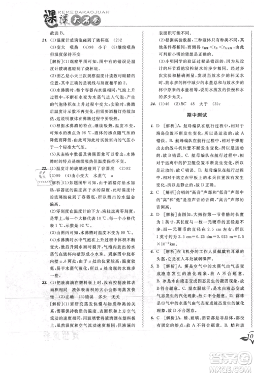 东北师范大学出版社2021悦然好学生北大绿卡课课大考卷八年级物理上册人教版吉林专版参考答案 东北师范大学出版社2021悦然好学生北大绿卡课课大考卷八年级物理上册人教版吉林专版参考答案