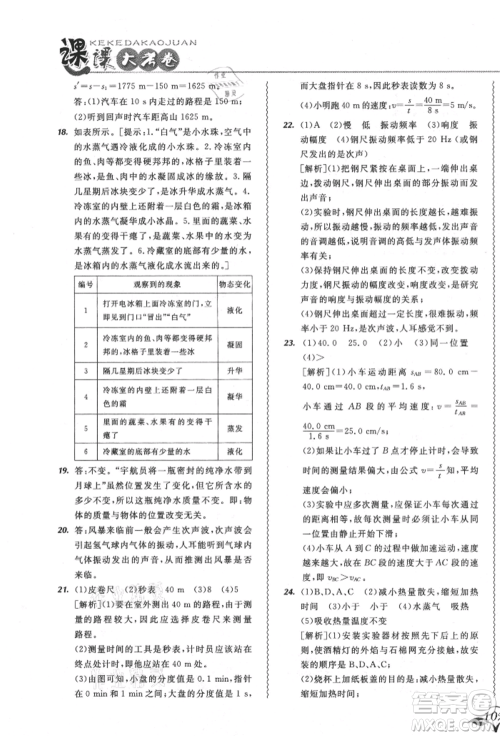 东北师范大学出版社2021悦然好学生北大绿卡课课大考卷八年级物理上册人教版吉林专版参考答案 东北师范大学出版社2021悦然好学生北大绿卡课课大考卷八年级物理上册人教版吉林专版参考答案