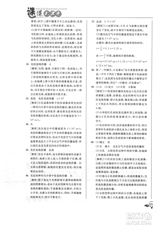 东北师范大学出版社2021悦然好学生北大绿卡课课大考卷八年级物理上册人教版吉林专版参考答案 东北师范大学出版社2021悦然好学生北大绿卡课课大考卷八年级物理上册人教版吉林专版参考答案