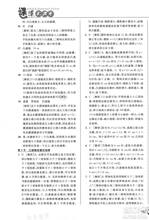 东北师范大学出版社2021悦然好学生北大绿卡课课大考卷八年级物理上册人教版吉林专版参考答案 东北师范大学出版社2021悦然好学生北大绿卡课课大考卷八年级物理上册人教版吉林专版参考答案