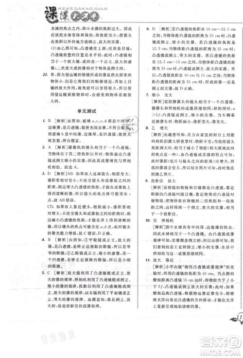 东北师范大学出版社2021悦然好学生北大绿卡课课大考卷八年级物理上册人教版吉林专版参考答案 东北师范大学出版社2021悦然好学生北大绿卡课课大考卷八年级物理上册人教版吉林专版参考答案