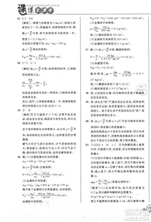 东北师范大学出版社2021悦然好学生北大绿卡课课大考卷八年级物理上册人教版吉林专版参考答案 东北师范大学出版社2021悦然好学生北大绿卡课课大考卷八年级物理上册人教版吉林专版参考答案