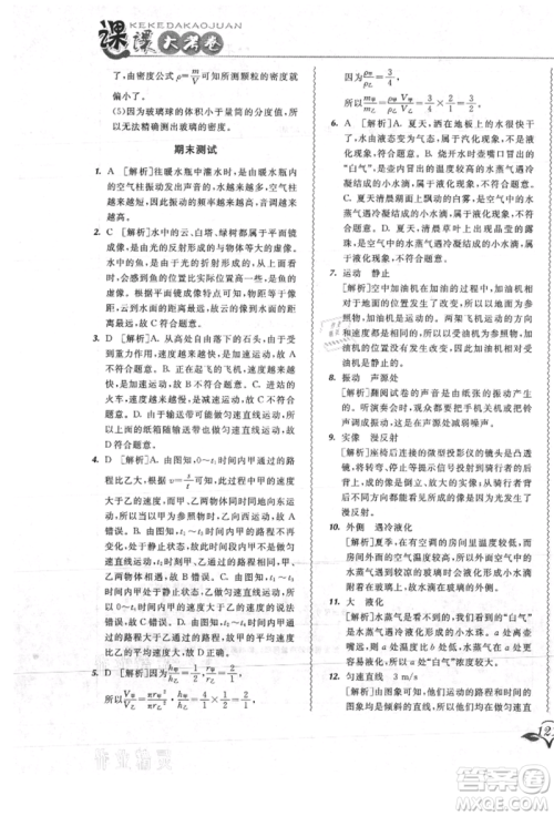 东北师范大学出版社2021悦然好学生北大绿卡课课大考卷八年级物理上册人教版吉林专版参考答案 东北师范大学出版社2021悦然好学生北大绿卡课课大考卷八年级物理上册人教版吉林专版参考答案