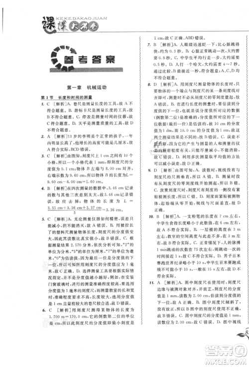 东北师范大学出版社2021悦然好学生北大绿卡课课大考卷八年级物理上册人教版长春专版参考答案 东北师范大学出版社2021悦然好学生北大绿卡课课大考卷八年级物理上册人教版长春专版参考答案