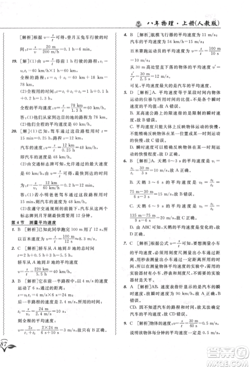 东北师范大学出版社2021悦然好学生北大绿卡课课大考卷八年级物理上册人教版长春专版参考答案 东北师范大学出版社2021悦然好学生北大绿卡课课大考卷八年级物理上册人教版长春专版参考答案