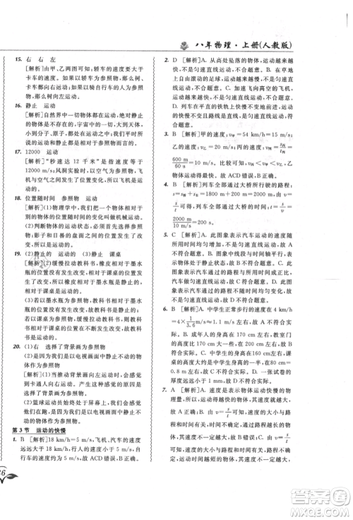 东北师范大学出版社2021悦然好学生北大绿卡课课大考卷八年级物理上册人教版长春专版参考答案 东北师范大学出版社2021悦然好学生北大绿卡课课大考卷八年级物理上册人教版长春专版参考答案