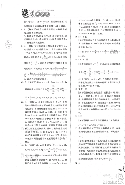 东北师范大学出版社2021悦然好学生北大绿卡课课大考卷八年级物理上册人教版长春专版参考答案