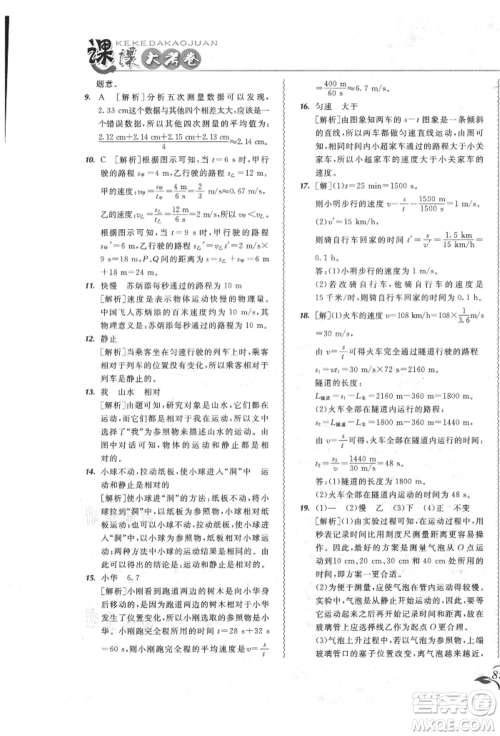 东北师范大学出版社2021悦然好学生北大绿卡课课大考卷八年级物理上册人教版长春专版参考答案