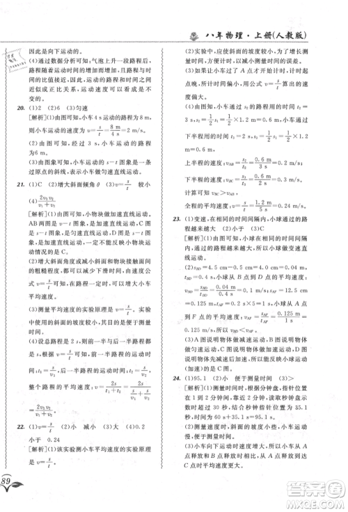 东北师范大学出版社2021悦然好学生北大绿卡课课大考卷八年级物理上册人教版长春专版参考答案