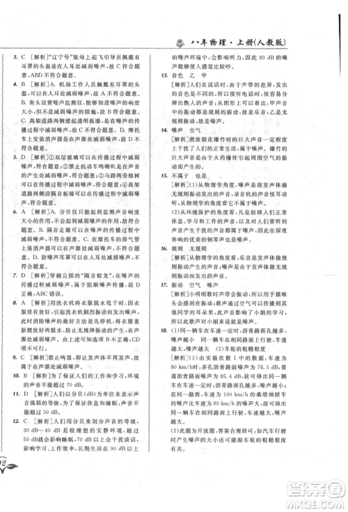 东北师范大学出版社2021悦然好学生北大绿卡课课大考卷八年级物理上册人教版长春专版参考答案 东北师范大学出版社2021悦然好学生北大绿卡课课大考卷八年级物理上册人教版长春专版参考答案