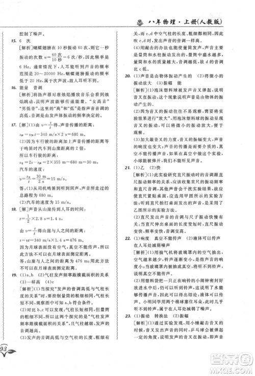 东北师范大学出版社2021悦然好学生北大绿卡课课大考卷八年级物理上册人教版长春专版参考答案 东北师范大学出版社2021悦然好学生北大绿卡课课大考卷八年级物理上册人教版长春专版参考答案