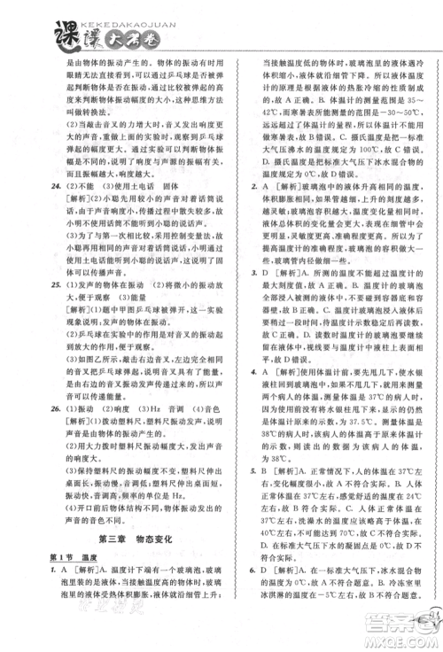 东北师范大学出版社2021悦然好学生北大绿卡课课大考卷八年级物理上册人教版长春专版参考答案 东北师范大学出版社2021悦然好学生北大绿卡课课大考卷八年级物理上册人教版长春专版参考答案