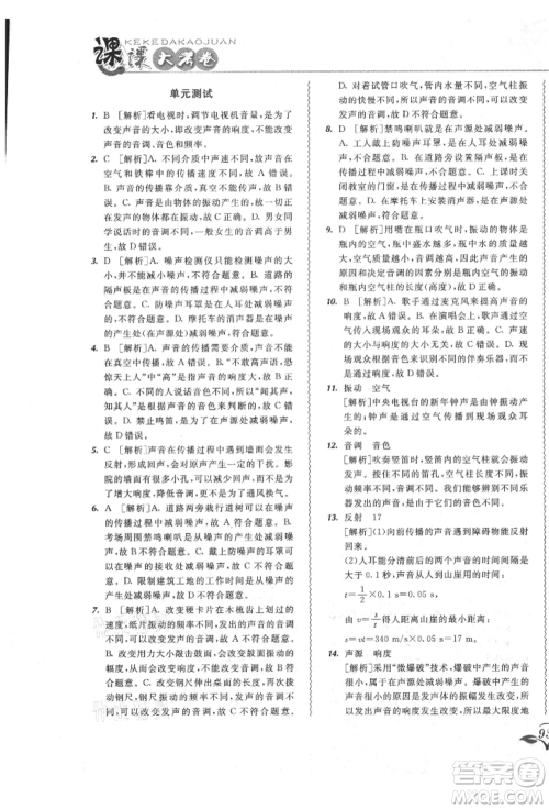 东北师范大学出版社2021悦然好学生北大绿卡课课大考卷八年级物理上册人教版长春专版参考答案 东北师范大学出版社2021悦然好学生北大绿卡课课大考卷八年级物理上册人教版长春专版参考答案