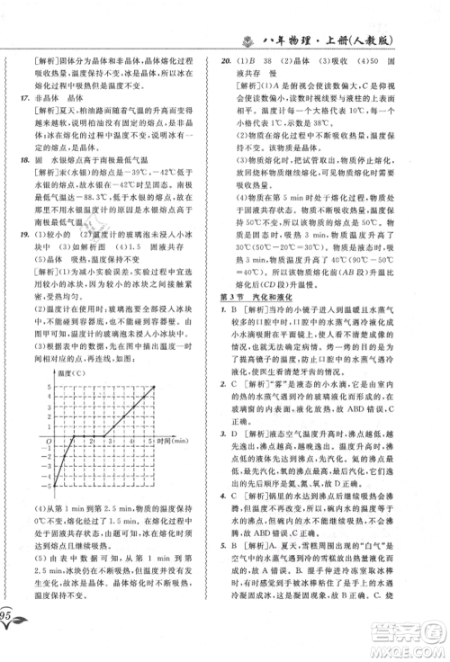 东北师范大学出版社2021悦然好学生北大绿卡课课大考卷八年级物理上册人教版长春专版参考答案