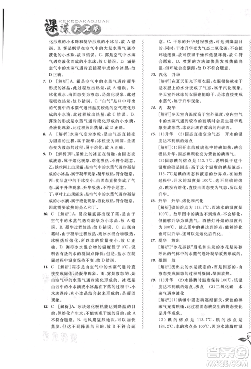 东北师范大学出版社2021悦然好学生北大绿卡课课大考卷八年级物理上册人教版长春专版参考答案 东北师范大学出版社2021悦然好学生北大绿卡课课大考卷八年级物理上册人教版长春专版参考答案