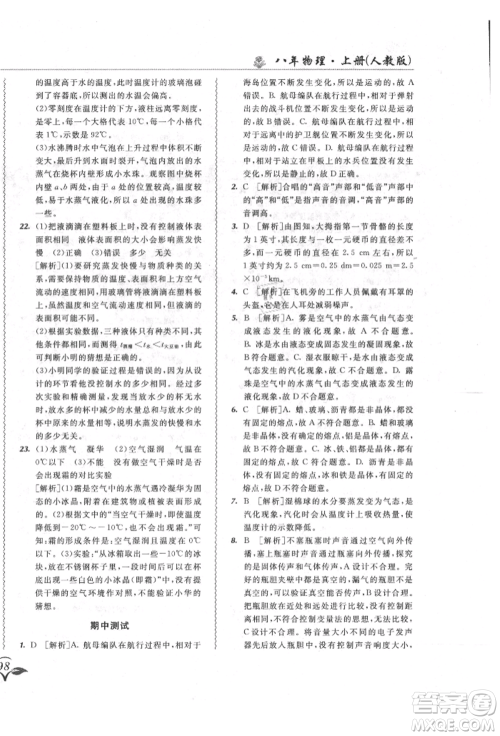 东北师范大学出版社2021悦然好学生北大绿卡课课大考卷八年级物理上册人教版长春专版参考答案 东北师范大学出版社2021悦然好学生北大绿卡课课大考卷八年级物理上册人教版长春专版参考答案