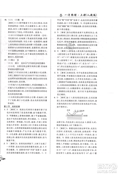 东北师范大学出版社2021悦然好学生北大绿卡课课大考卷八年级物理上册人教版长春专版参考答案 东北师范大学出版社2021悦然好学生北大绿卡课课大考卷八年级物理上册人教版长春专版参考答案