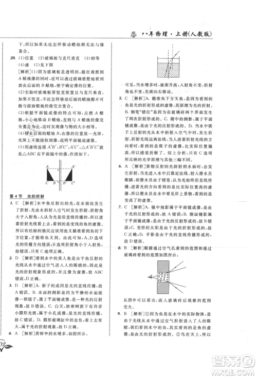 东北师范大学出版社2021悦然好学生北大绿卡课课大考卷八年级物理上册人教版长春专版参考答案