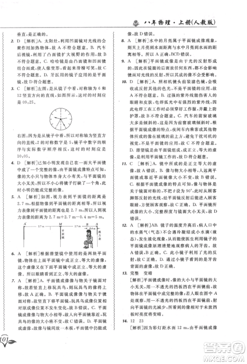 东北师范大学出版社2021悦然好学生北大绿卡课课大考卷八年级物理上册人教版长春专版参考答案