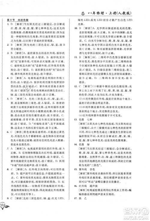 东北师范大学出版社2021悦然好学生北大绿卡课课大考卷八年级物理上册人教版长春专版参考答案 东北师范大学出版社2021悦然好学生北大绿卡课课大考卷八年级物理上册人教版长春专版参考答案