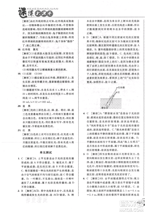 东北师范大学出版社2021悦然好学生北大绿卡课课大考卷八年级物理上册人教版长春专版参考答案