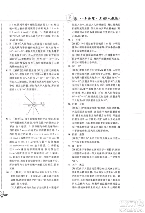 东北师范大学出版社2021悦然好学生北大绿卡课课大考卷八年级物理上册人教版长春专版参考答案