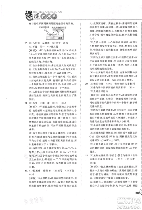 东北师范大学出版社2021悦然好学生北大绿卡课课大考卷八年级物理上册人教版长春专版参考答案 东北师范大学出版社2021悦然好学生北大绿卡课课大考卷八年级物理上册人教版长春专版参考答案