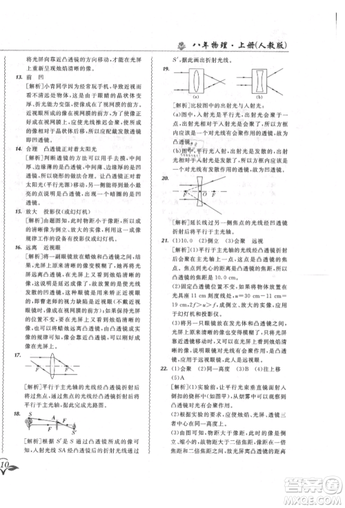 东北师范大学出版社2021悦然好学生北大绿卡课课大考卷八年级物理上册人教版长春专版参考答案