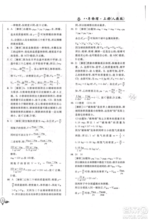 东北师范大学出版社2021悦然好学生北大绿卡课课大考卷八年级物理上册人教版长春专版参考答案