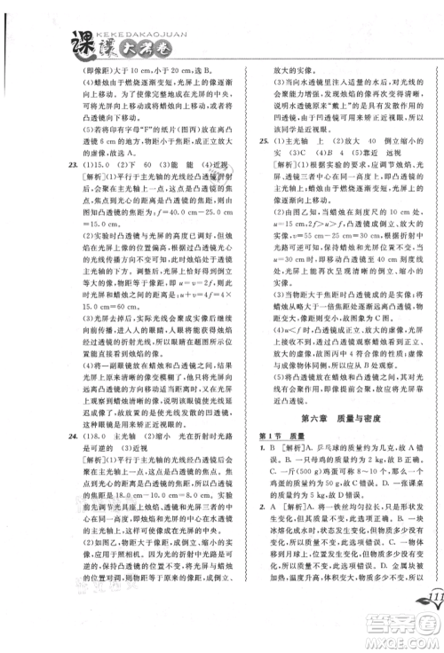 东北师范大学出版社2021悦然好学生北大绿卡课课大考卷八年级物理上册人教版长春专版参考答案 东北师范大学出版社2021悦然好学生北大绿卡课课大考卷八年级物理上册人教版长春专版参考答案