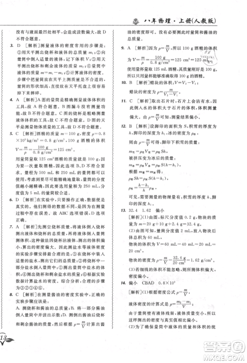 东北师范大学出版社2021悦然好学生北大绿卡课课大考卷八年级物理上册人教版长春专版参考答案