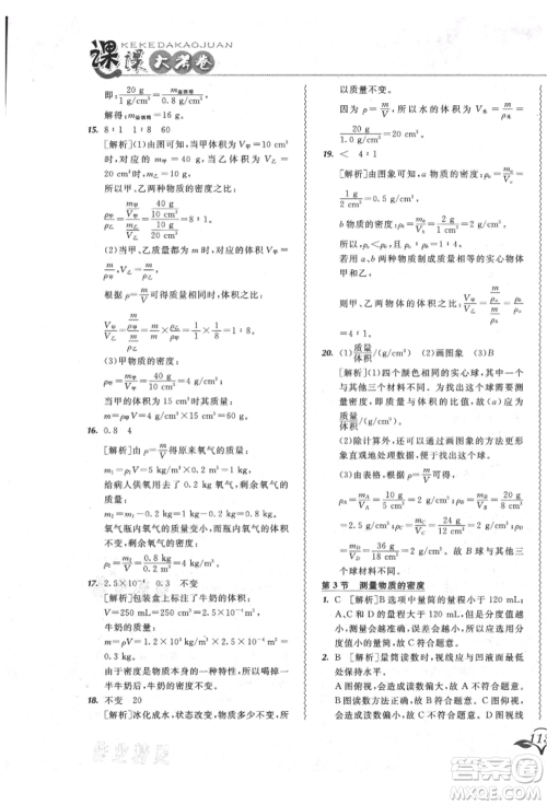 东北师范大学出版社2021悦然好学生北大绿卡课课大考卷八年级物理上册人教版长春专版参考答案