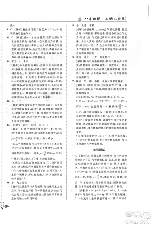 东北师范大学出版社2021悦然好学生北大绿卡课课大考卷八年级物理上册人教版长春专版参考答案 东北师范大学出版社2021悦然好学生北大绿卡课课大考卷八年级物理上册人教版长春专版参考答案