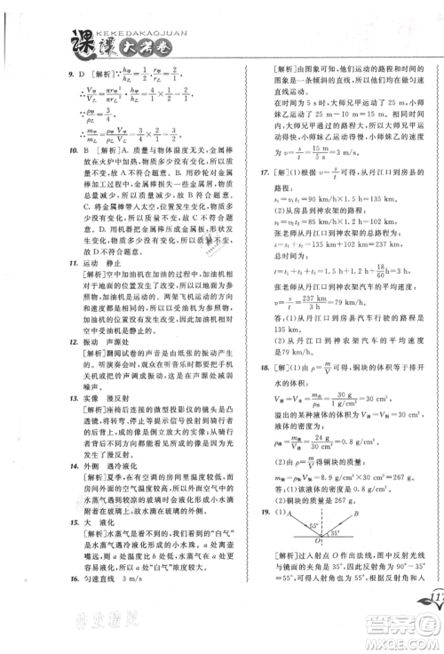 东北师范大学出版社2021悦然好学生北大绿卡课课大考卷八年级物理上册人教版长春专版参考答案