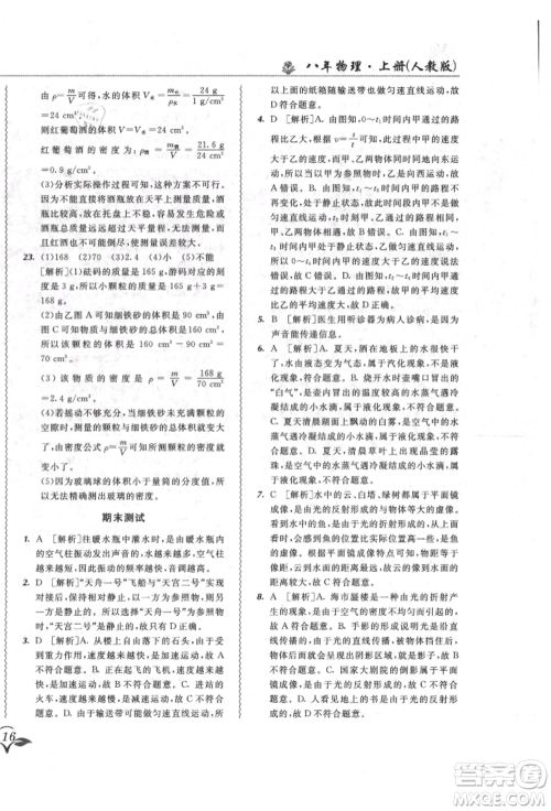 东北师范大学出版社2021悦然好学生北大绿卡课课大考卷八年级物理上册人教版长春专版参考答案 东北师范大学出版社2021悦然好学生北大绿卡课课大考卷八年级物理上册人教版长春专版参考答案