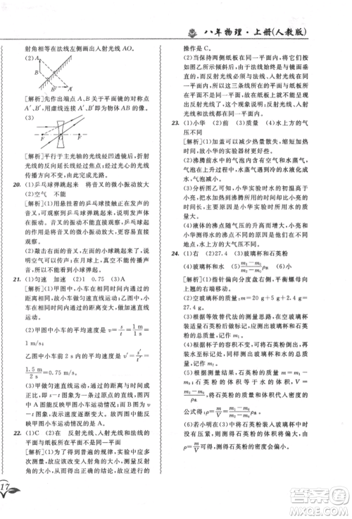 东北师范大学出版社2021悦然好学生北大绿卡课课大考卷八年级物理上册人教版长春专版参考答案 东北师范大学出版社2021悦然好学生北大绿卡课课大考卷八年级物理上册人教版长春专版参考答案