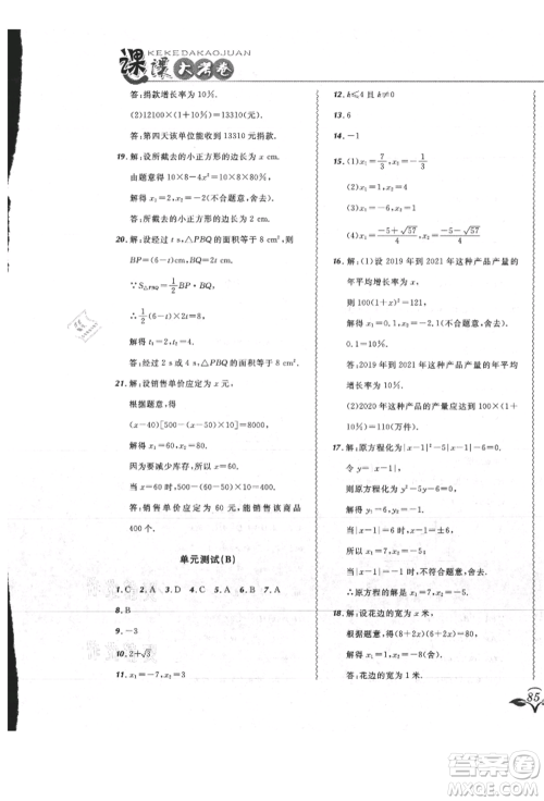 东北师范大学出版社2021悦然好学生北大绿卡课课大考卷九年级数学上册人教版吉林专版参考答案