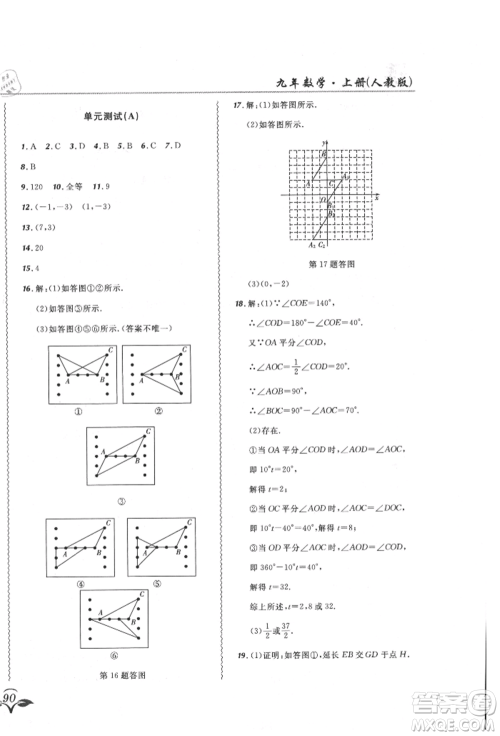 东北师范大学出版社2021悦然好学生北大绿卡课课大考卷九年级数学上册人教版吉林专版参考答案 东北师范大学出版社2021悦然好学生北大绿卡课课大考卷九年级数学上册人教版吉林专版参考答案