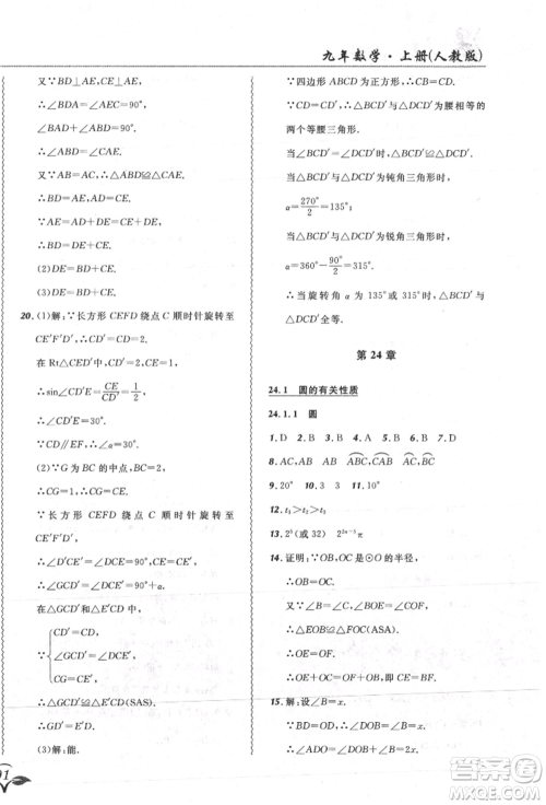 东北师范大学出版社2021悦然好学生北大绿卡课课大考卷九年级数学上册人教版吉林专版参考答案 东北师范大学出版社2021悦然好学生北大绿卡课课大考卷九年级数学上册人教版吉林专版参考答案