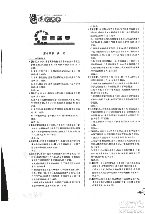 东北师范大学出版社2021悦然好学生北大绿卡课课大考卷九年级物理人教版长春专版参考答案 东北师范大学出版社2021悦然好学生北大绿卡课课大考卷九年级物理人教版长春专版参考答案