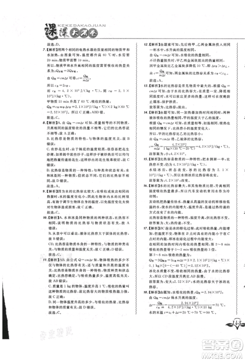 东北师范大学出版社2021悦然好学生北大绿卡课课大考卷九年级物理人教版长春专版参考答案 东北师范大学出版社2021悦然好学生北大绿卡课课大考卷九年级物理人教版长春专版参考答案