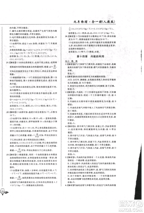 东北师范大学出版社2021悦然好学生北大绿卡课课大考卷九年级物理人教版长春专版参考答案 东北师范大学出版社2021悦然好学生北大绿卡课课大考卷九年级物理人教版长春专版参考答案